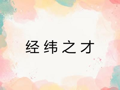 经纬之才 经纬之才