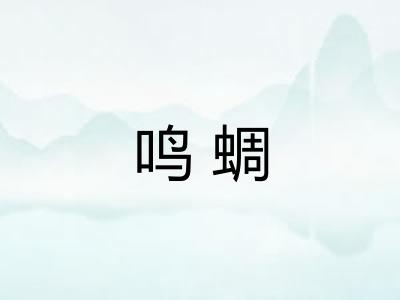 鸣蜩 鸣蜩