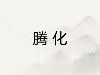 腾化