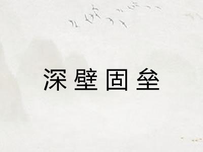 深壁固垒