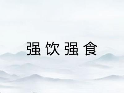 强饮强食