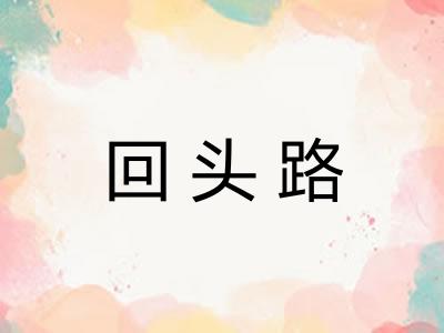 回头路 回头路