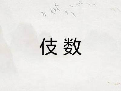 伎数 伎数