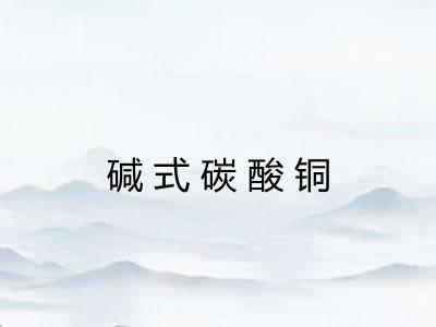碱式碳酸铜 碱式碳酸铜