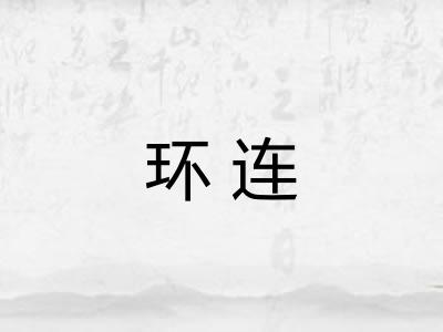 环连