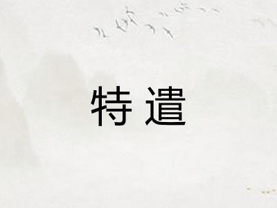 特遣