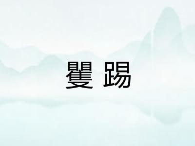 矍踢