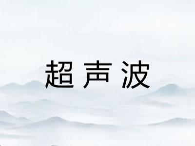 超声波