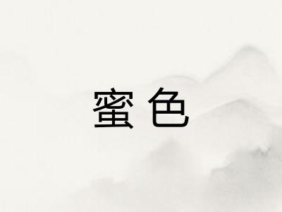 蜜色