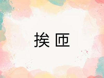 挨匝