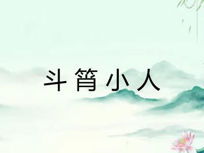 斗筲小人