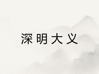 深明大义