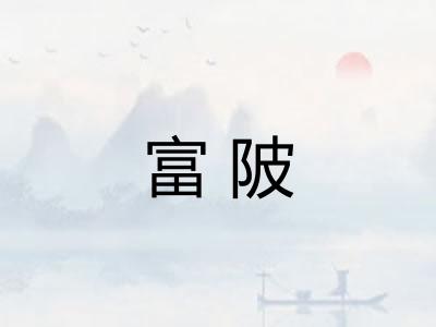 富陂