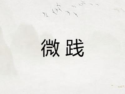 微践 微践
