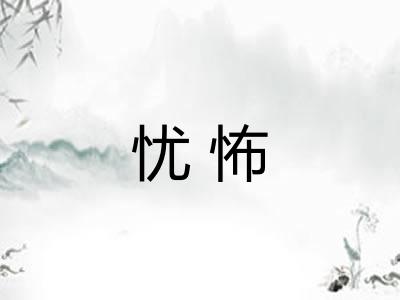忧怖