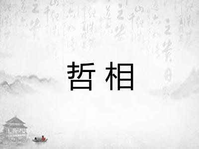 哲相 哲相