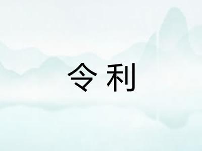 令利