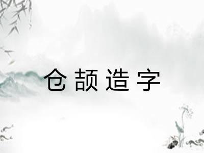 仓颉造字