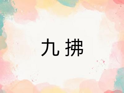 九拂