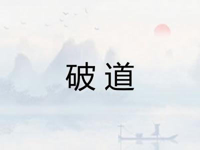 破道 破道