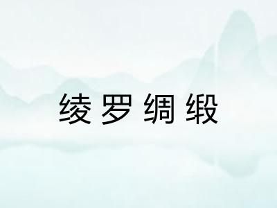绫罗绸缎 绫罗绸缎