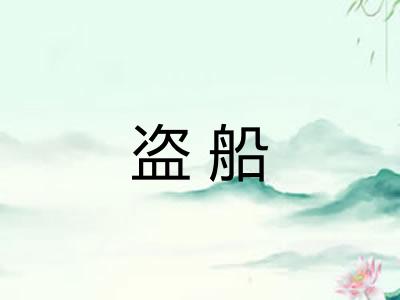 盗船