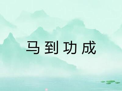 马到功成