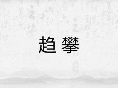 趋攀