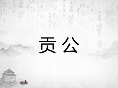 贡公