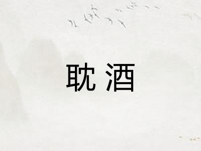 耽酒