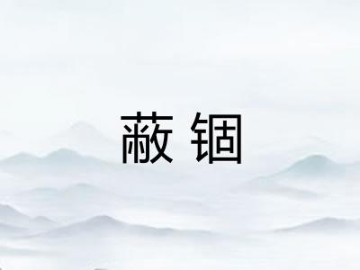 蔽锢