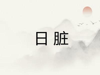 日脏 日脏