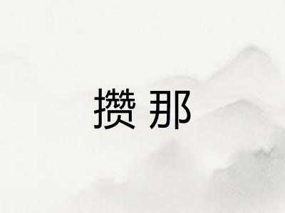 攒那 攒那