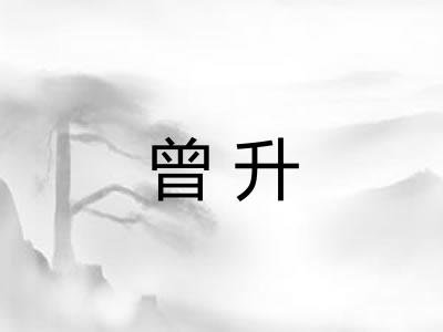 曾升