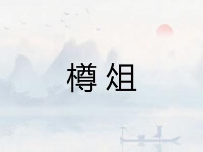 樽俎 樽俎