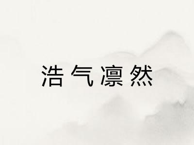浩气凛然