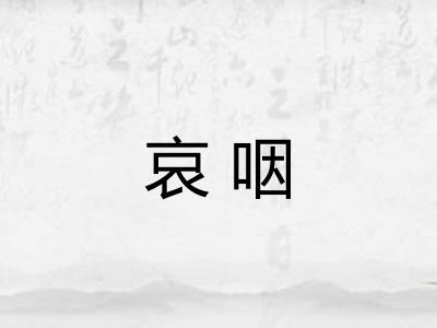 哀咽