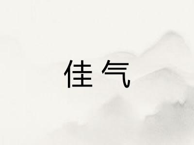 佳气