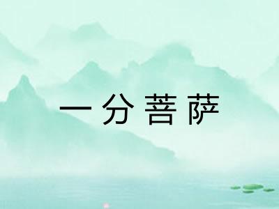 一分菩萨