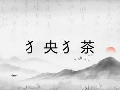犭央犭茶