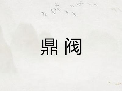 鼎阀 鼎阀