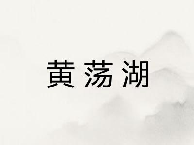 黄荡湖