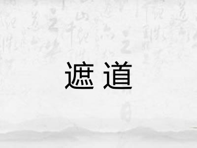 遮道 遮道