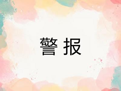警报