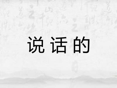 说话的 说话的