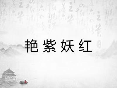 艳紫妖红