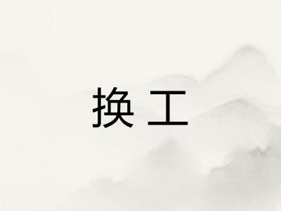 换工