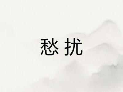 愁扰
