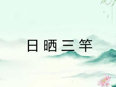日晒三竿 日晒三竿