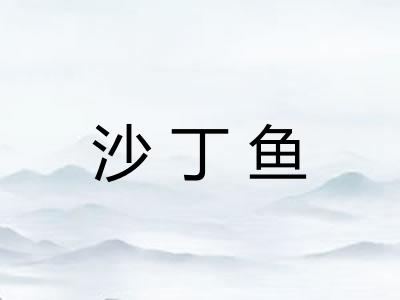 沙丁鱼